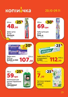 Попередній перегляд каталогу Поточний каталог з магазину Копійочка дійсний від 20.10.2025 | Strana: 29