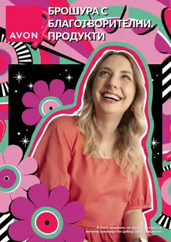 Преглед на Брошура с благотворителни продукти от магазин AVON - Офертата е валидна от 01.11.2025