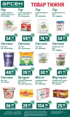 Попередній перегляд каталогу Товар тижня - Івано-Франківськ з магазину Арсен дійсний від 04.11.2025 | Strana: 16