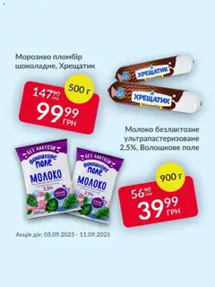 Попередній перегляд каталогу Поточна пропозиція з магазину Fozzy дійсний від 05.09.2025