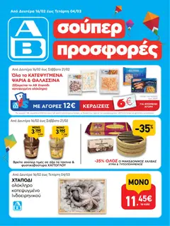 Preview of leaflet Φυλλάδιο from shop ΑΒ Βασιλόπουλος valid from 16/02/2026