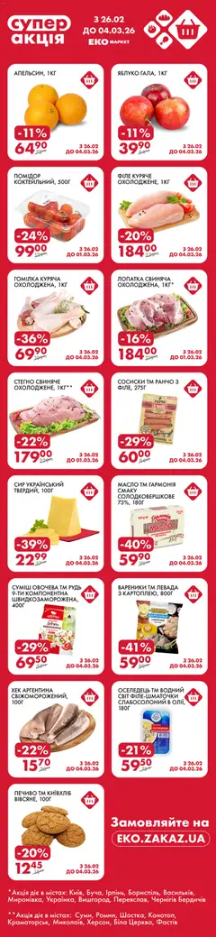 Попередній перегляд каталогу Поточний каталог з магазину Еко маркет дійсний від 26.02.2026