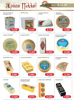 Preview of leaflet Φυλλάδιο from shop Χαλκιαδάκης valid from 10/12/2025 | Σελίδα: 16