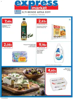 Preview of leaflet Φυλλάδιο from shop Express Market valid from 28/08/2025