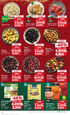 Преглед на Седмична брошура 50 от магазин Кауфланд - Офертата е валидна от 08.12.2025 | Cтраница: 44