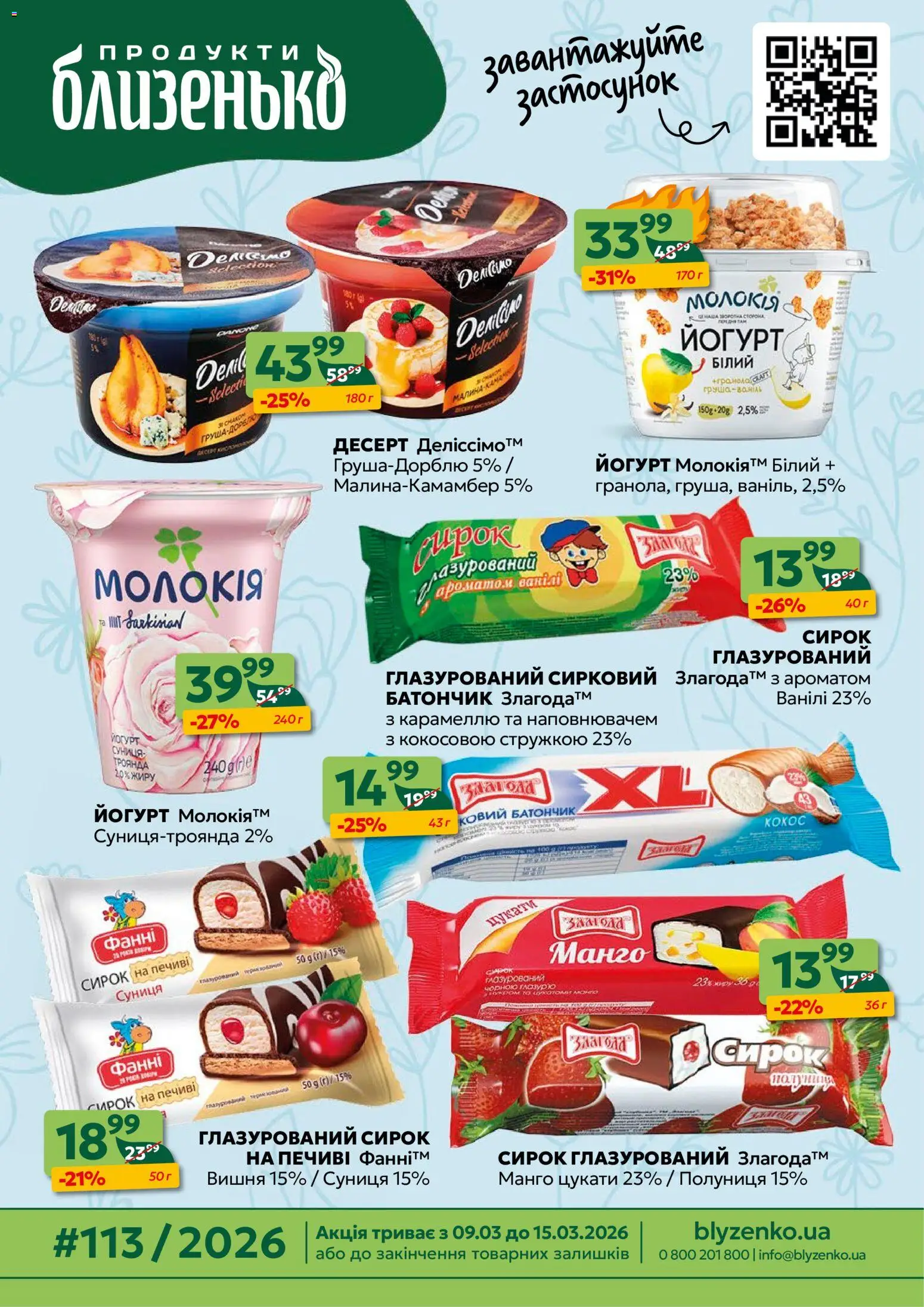 Попередній перегляд каталогу Близенько Поточний каталог з магазину Близенько дійсний від 09.03.2026