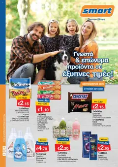 Προεπισκόπηση φυλλαδίου Smart Price Surprise από το κατάστημα Smart Discount Shops σε ισχύ από 01/09/2025