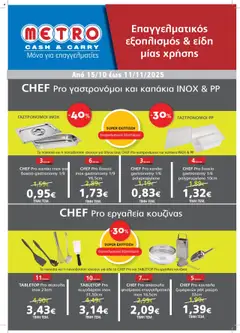 Preview of leaflet Επαγγελματικός Εξοπλισμός & Είδη μίας χρήσης from shop METRO Cash & Carry valid from 15/10/2025