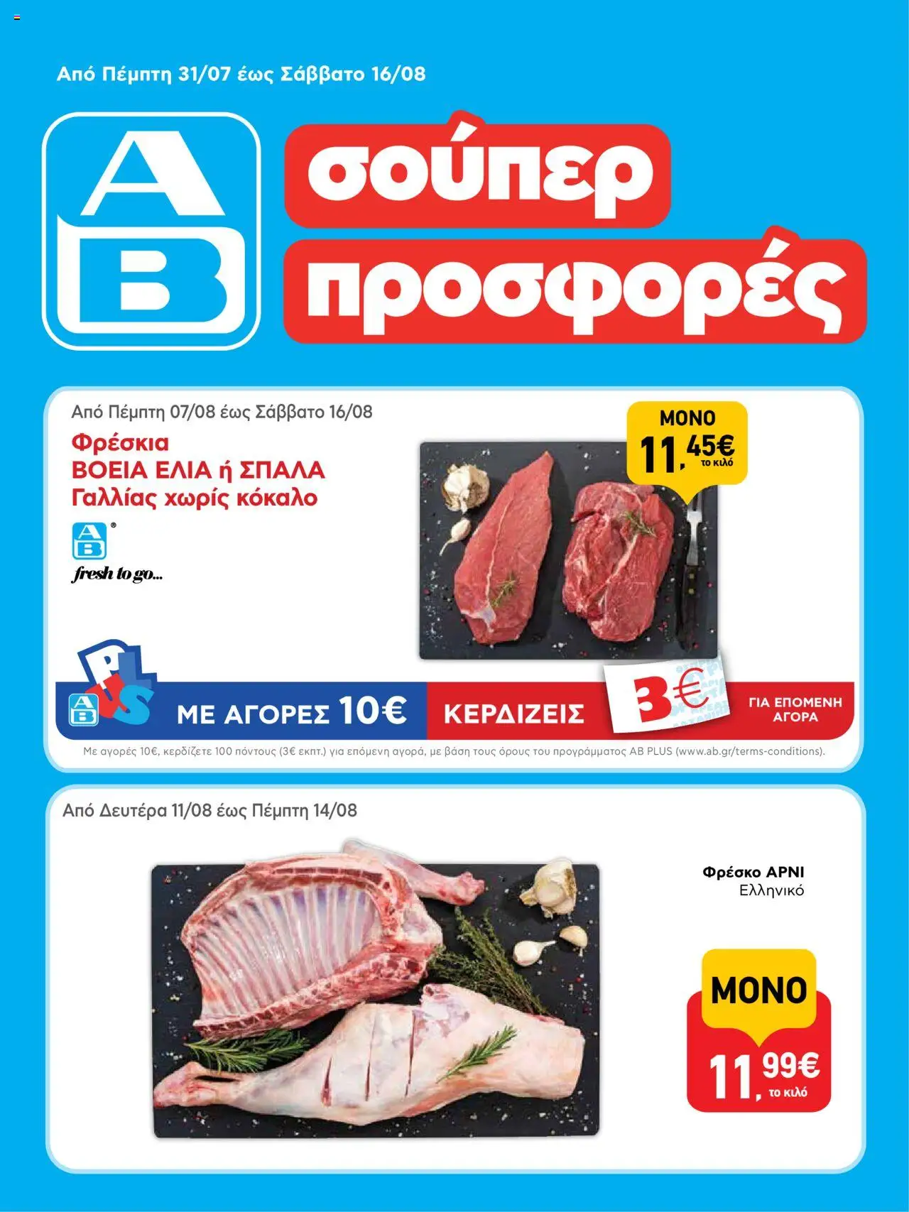 ΑΒ Βασιλόπουλος - Φυλλάδιο valid from 31/07/2025 to 16/08/2025 page number 1