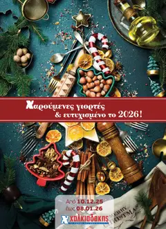Preview of leaflet Φυλλάδιο from shop Χαλκιαδάκης valid from 10/12/2025