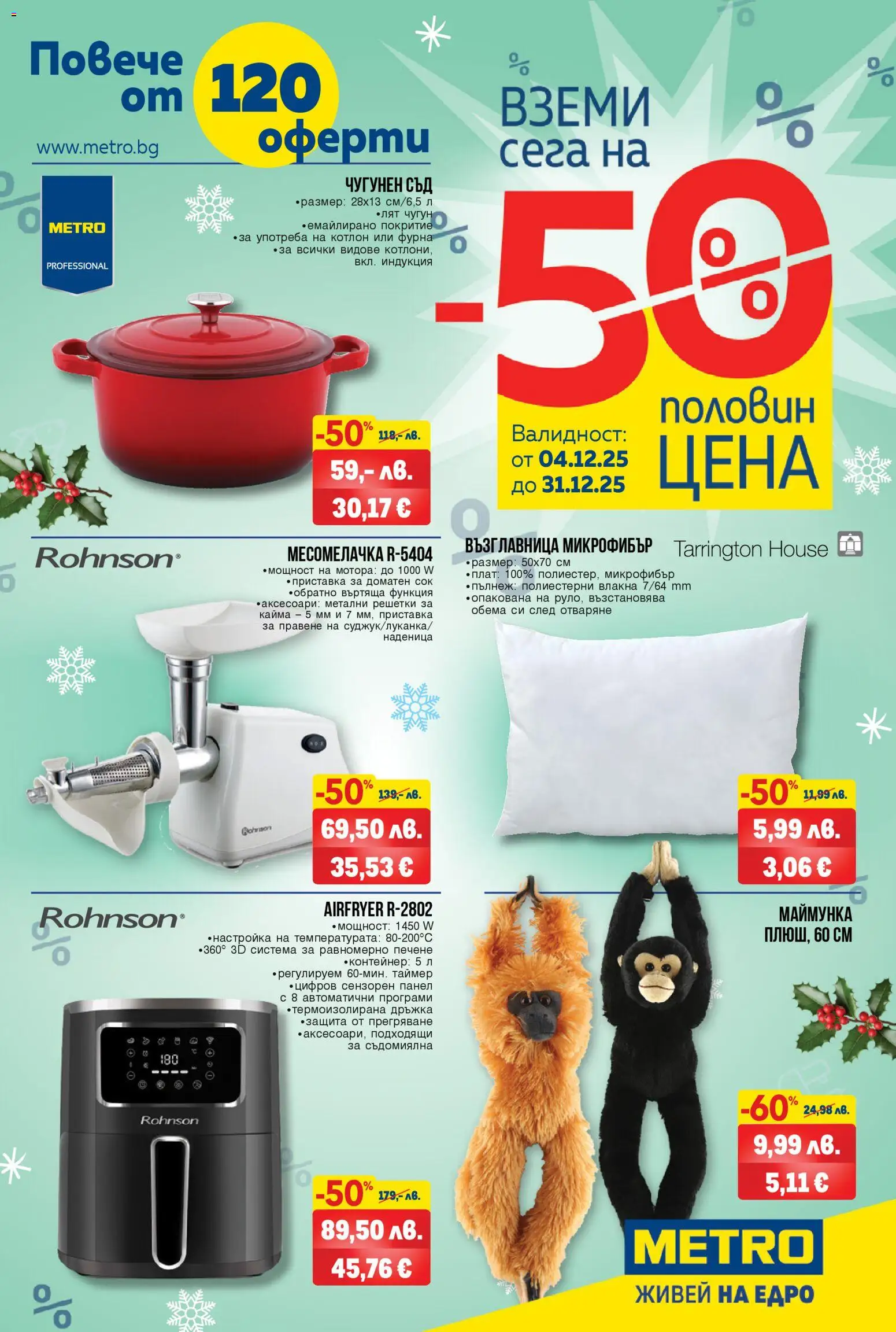 Преглед на Брошура - Над 120 оферти на половин цена от магазин METRO - Офертата е валидна от 04.12.2025