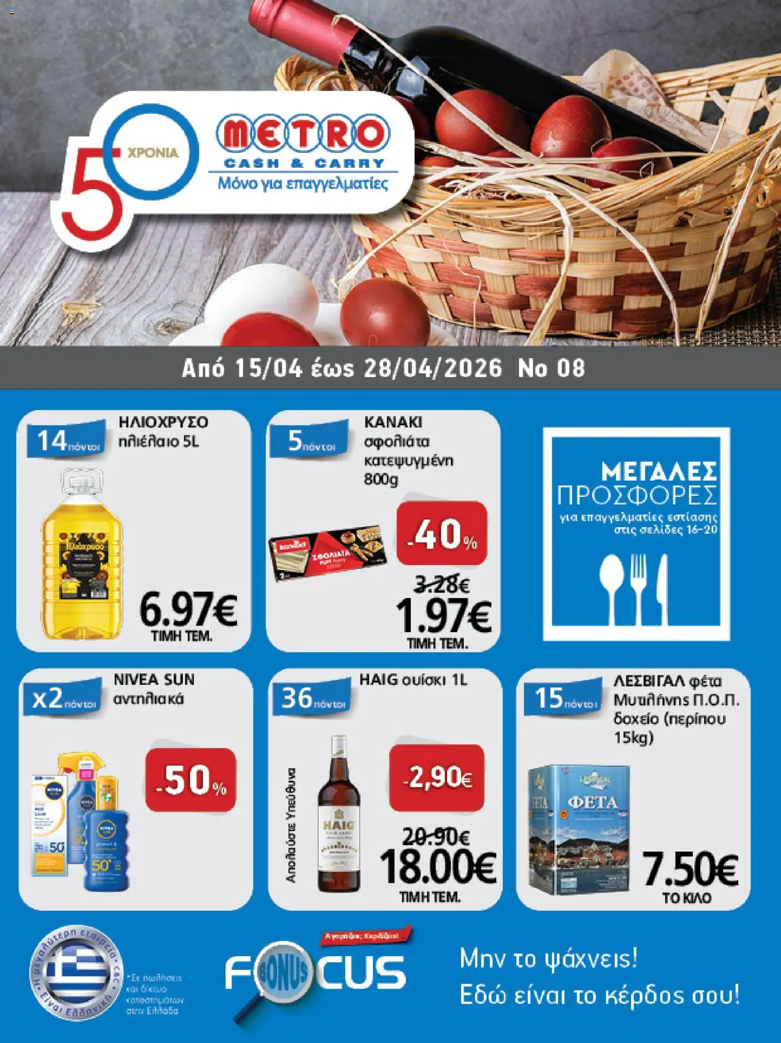 Preview of leaflet METRO Cash & Carry - Φυλλάδιο from shop METRO Cash & Carry valid from 15/04/2026