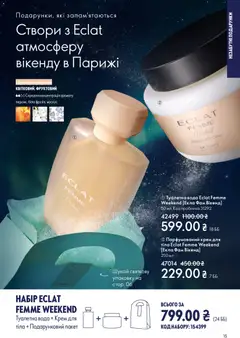 Попередній перегляд каталогу Поточний каталог з магазину Oriflame дійсний від 08.12.2025 | Strana: 15