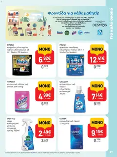 Preview of leaflet AB - 22oAB 2025A from shop ΑΒ Βασιλόπουλος valid from 30/10/2025 | Σελίδα: 47