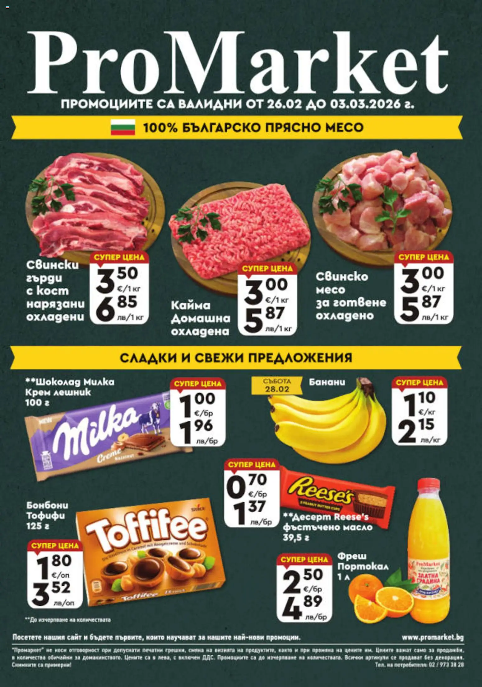 Преглед на Брошура - Специални оферти от магазин ProMarket - Офертата е валидна от 26.02.2026