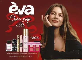 Попередній перегляд каталогу Поточний каталог з магазину Eva дійсний від 18.12.2025