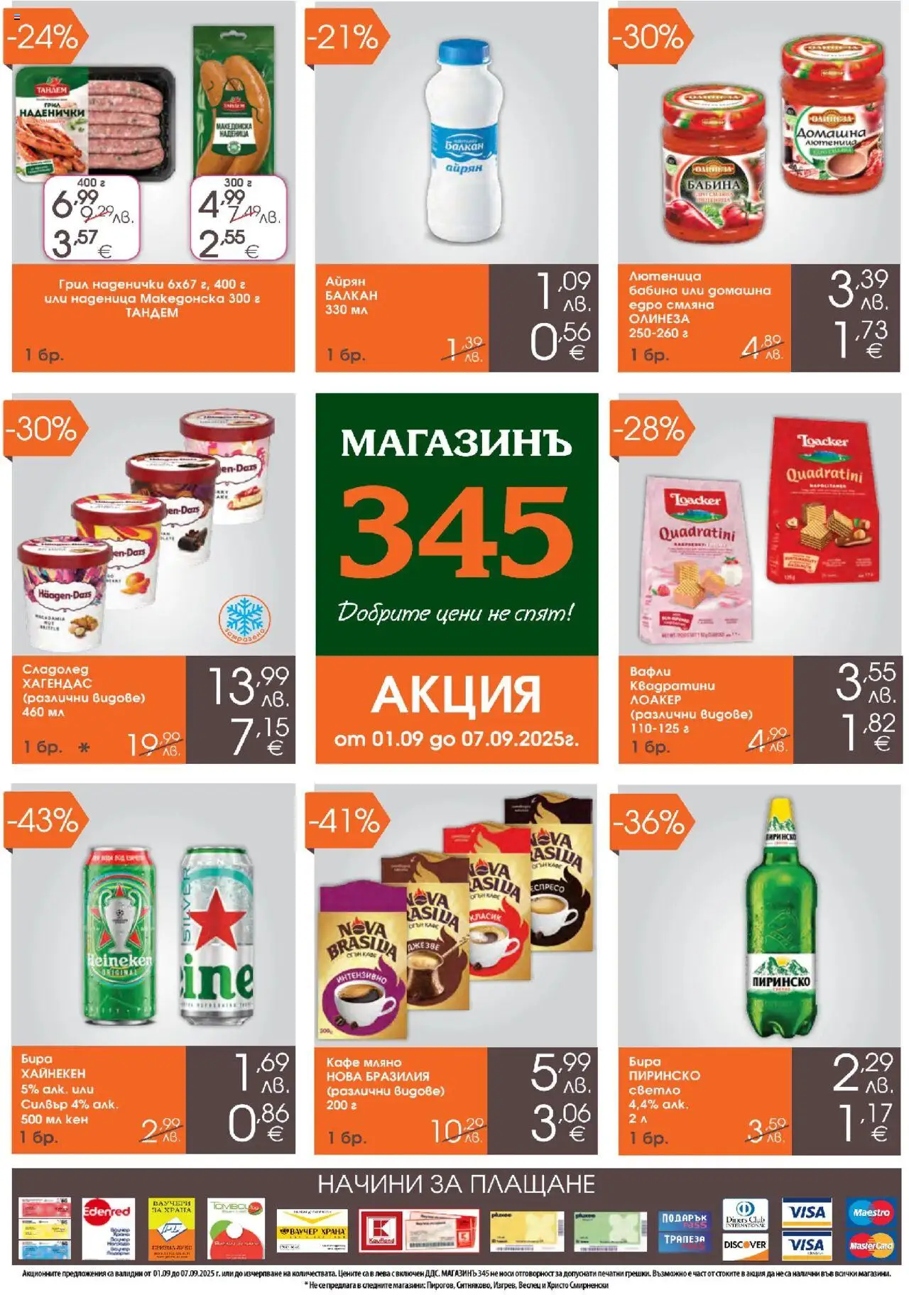 Брошура на магазин Магазинъ 345 и офертите му валидни от 01.09.2025 - Номер на страницата 1 - Кафе, Сладолед, Лютеница, Бира, Айрян, Вафли, Грил, Кен