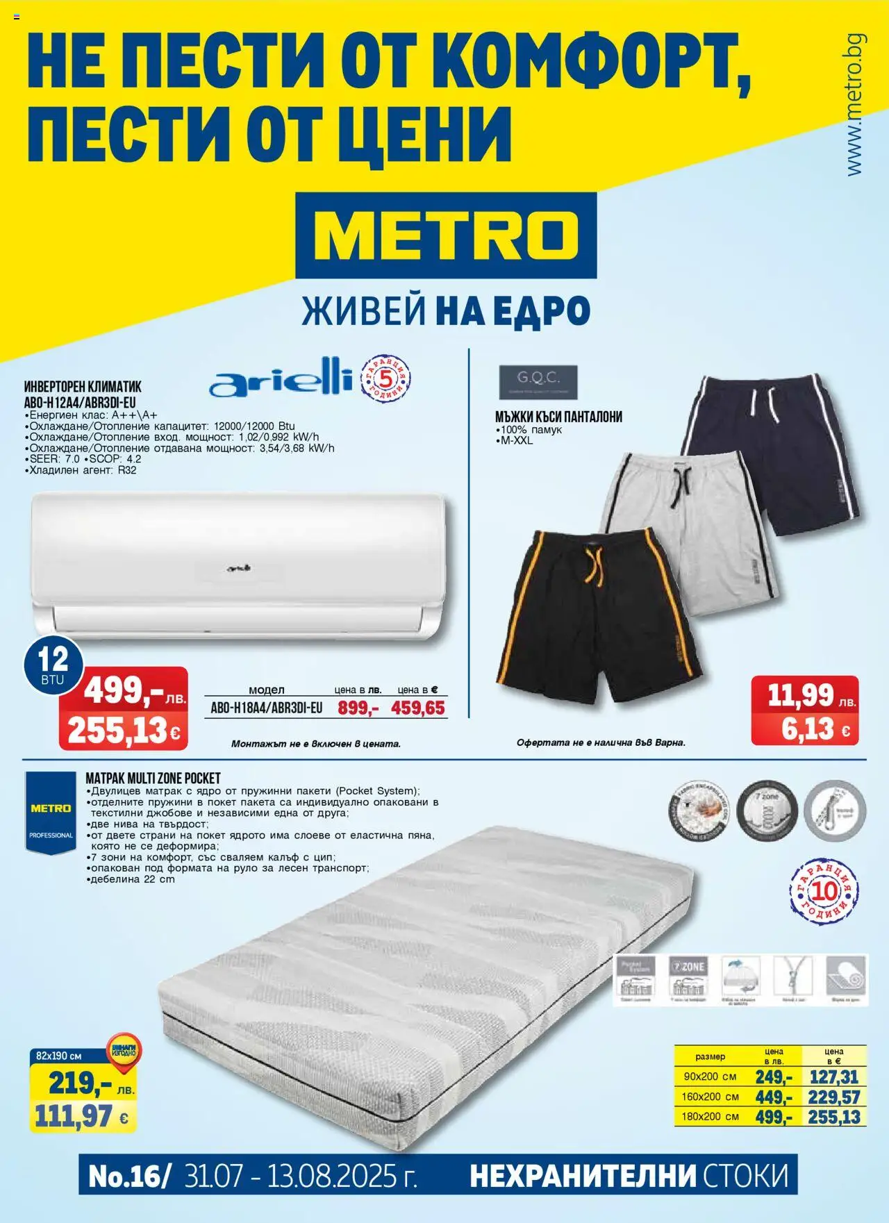 Брошура - Нехранителни стоки на магазин METRO и офертите му валидни от 31.07.2025 - Номер на страницата 1