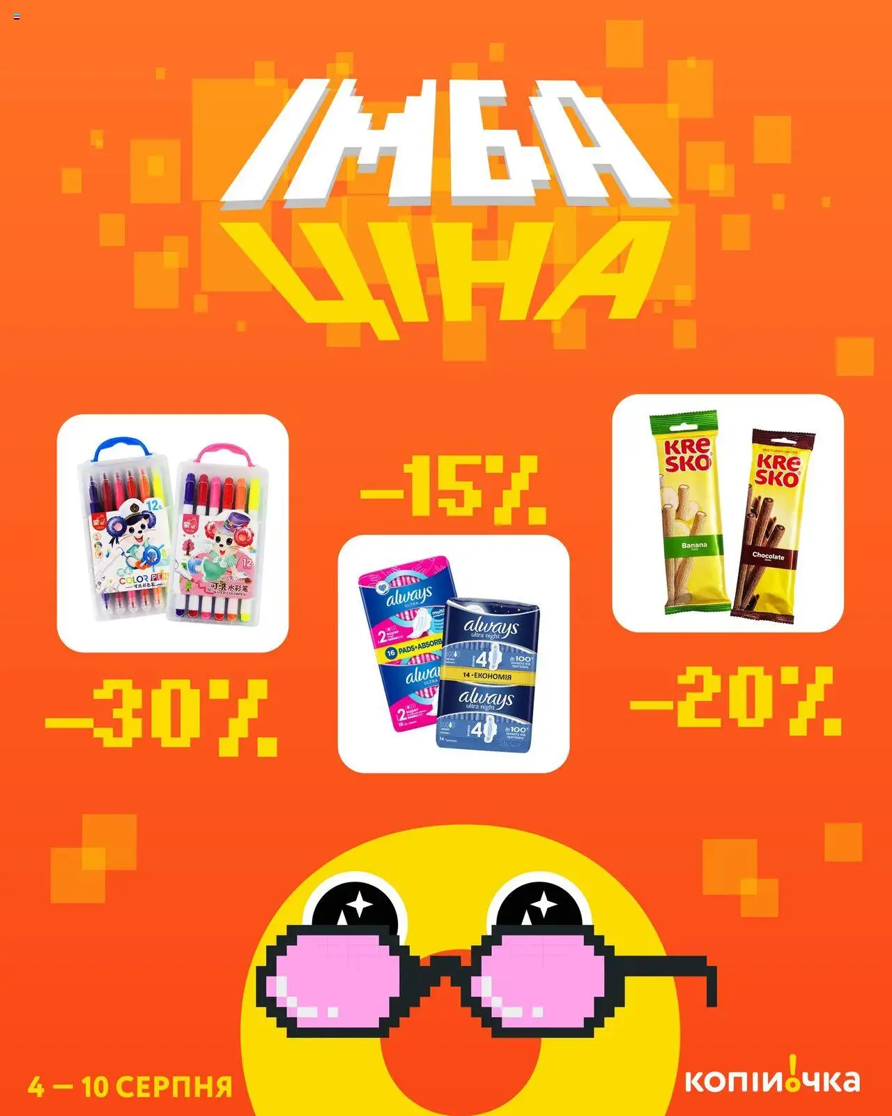 Копійочка каталог (04.08.2025 - 10.08.2025) - сторінка 1