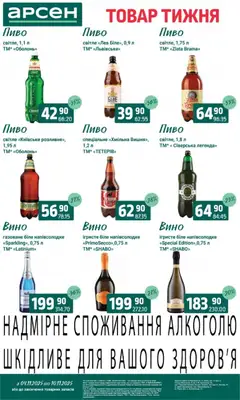Попередній перегляд каталогу Товар тижня - Івано-Франківськ з магазину Арсен дійсний від 04.11.2025 | Strana: 29