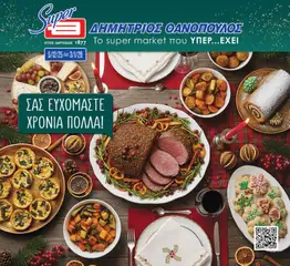 Preview of leaflet Φυλλάδιο from shop Θανόπουλος valid from 05/12/2025