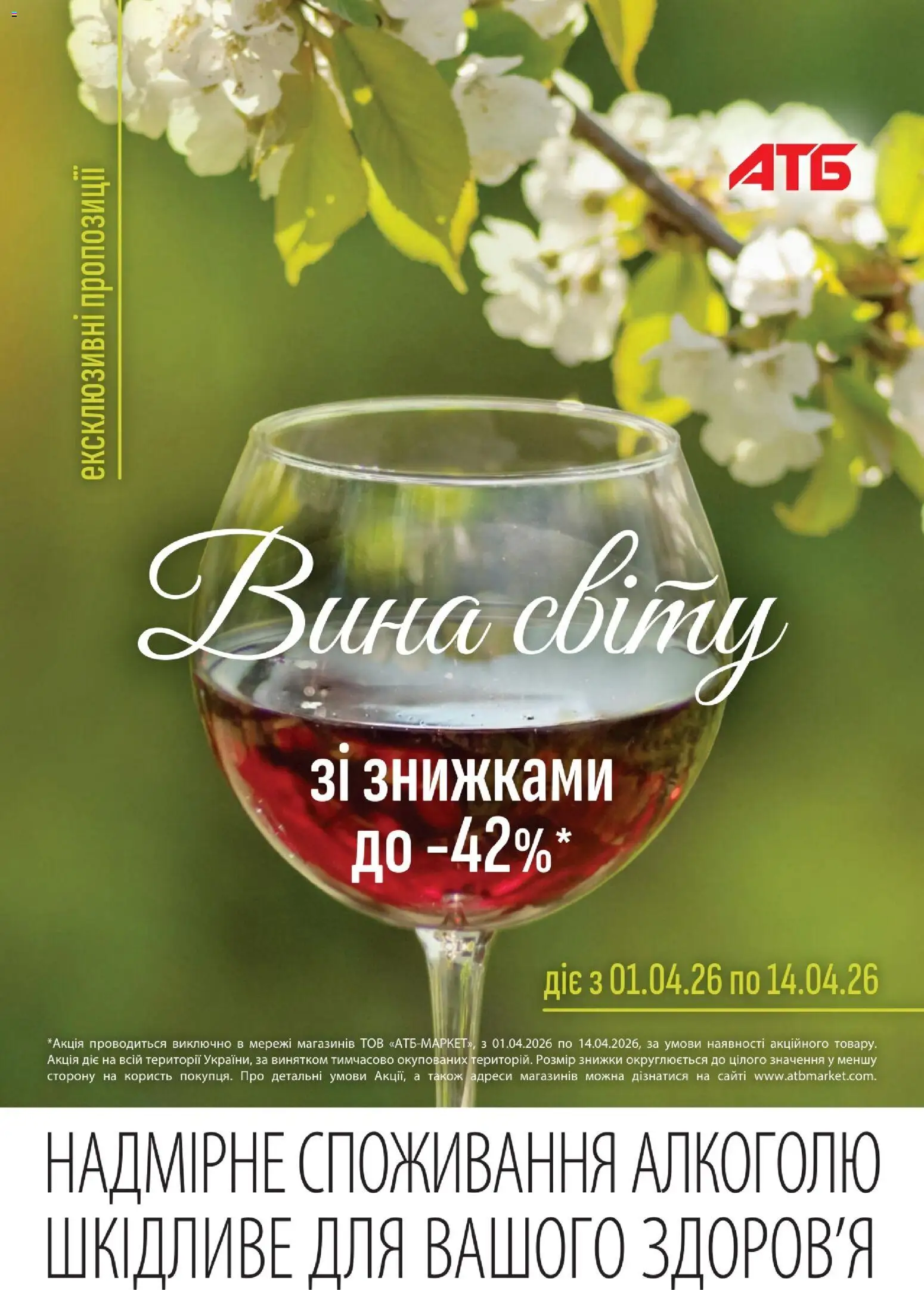 Попередній перегляд каталогу ВИНА СВІТУ (газета) Поточний каталог з магазину АТБ дійсний від 01.04.2026