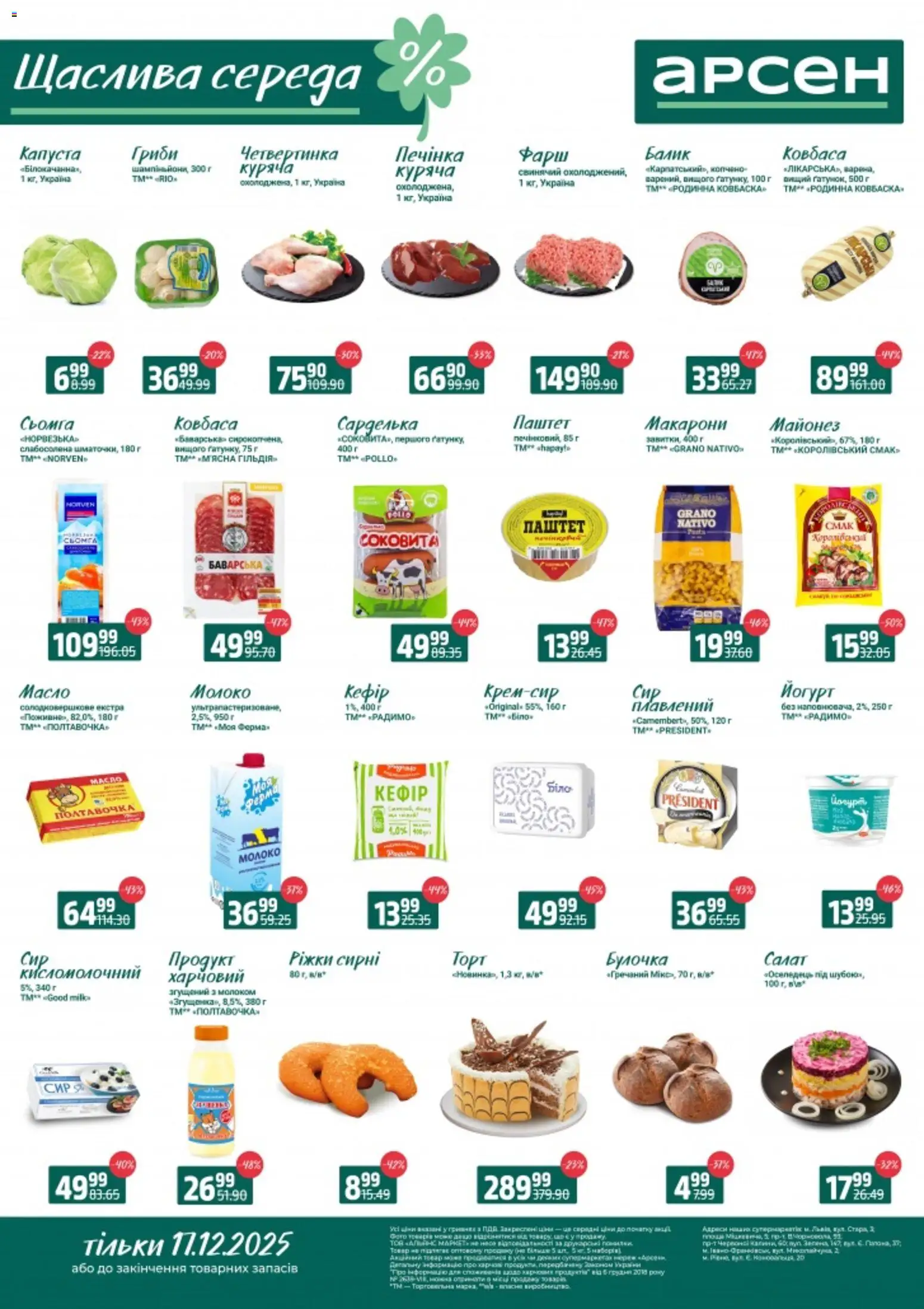 Попередній перегляд каталогу Щаслива середа - Івано-Франківськ, Львів з магазину Арсен дійсний від 17.12.2025