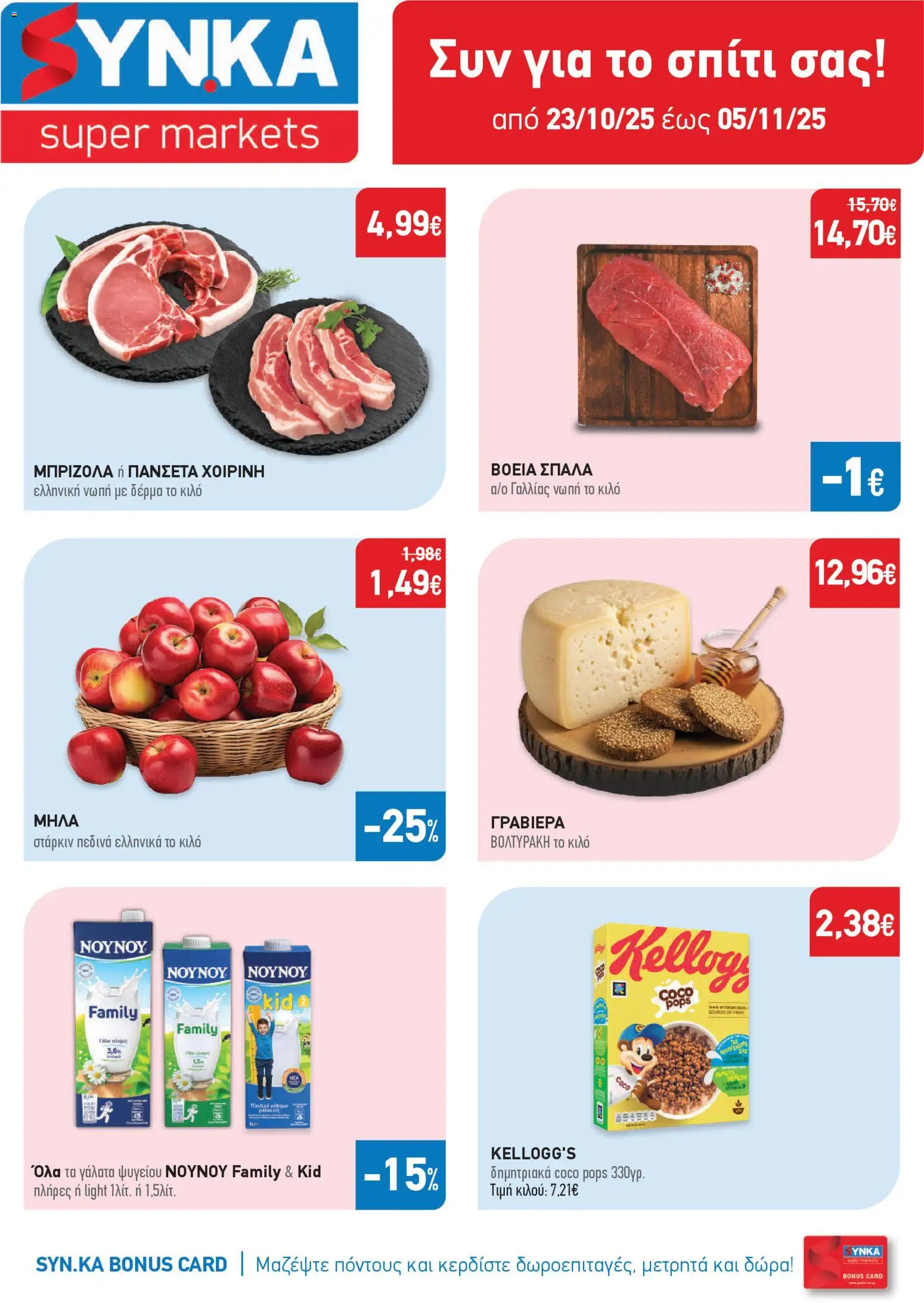 Preview of leaflet Προσφορές from shop Synka valid from 23/10/2025