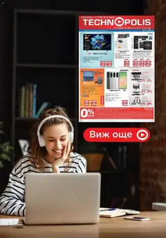 Преглед на Брошура - Нови предложения от Технополис с валидност до 18.09.2025 от магазин Технополис - Офертата е валидна от 29.08.2025