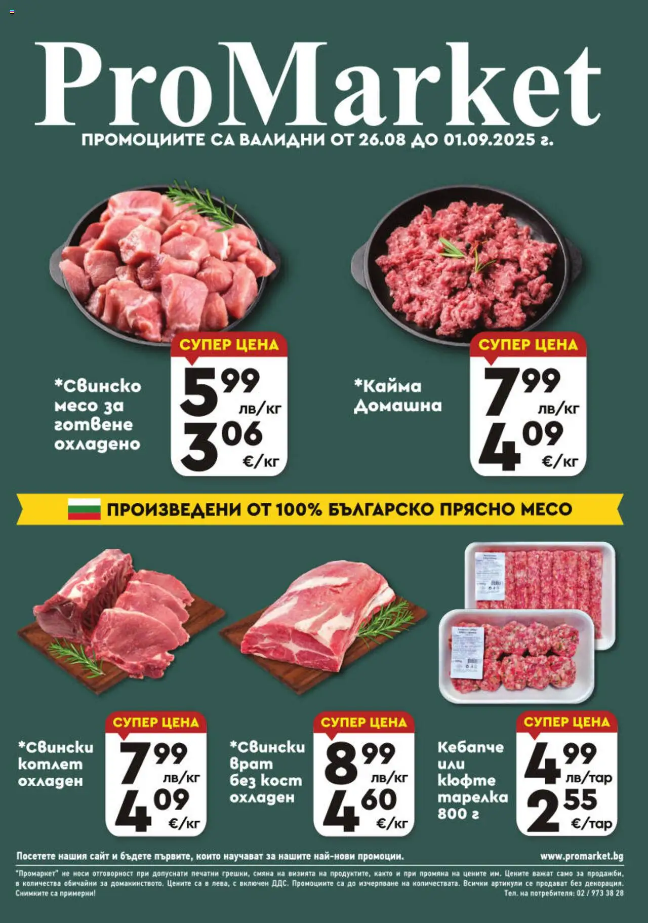Брошура - Специални предложения на магазин ProMarket и офертите му валидни от 26.08.2025 - Номер на страницата 1