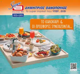 Preview of leaflet Φυλλάδιο from shop Θανόπουλος valid from 07/08/2025