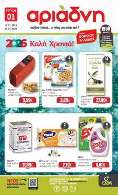 Preview of leaflet Φυλλάδιο Βόρεια Ελλάδα from shop Αριάδνη valid from 12/01/2026
