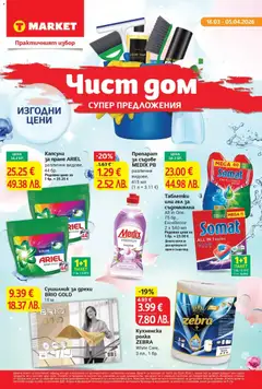 Преглед на Чист дом и супер предложения в T MARKET с предложения с валидност до 05.04.2026 от магазин T Market - Офертата е валидна от 15.03.2026