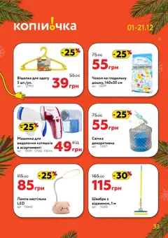 Попередній перегляд каталогу Поточний каталог з магазину Копійочка дійсний від 01.12.2025 | Strana: 33