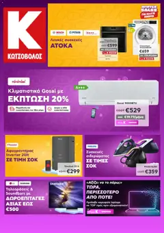 Preview of leaflet Προσφορές from shop Kotsovolos valid from 25/02/2026