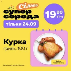 Попередній перегляд каталогу Суперсереда з магазину Сільпо дійсний від 24.09.2025