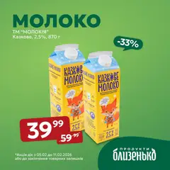 Попередній перегляд каталогу Поточна пропозиція з магазину Близенько дійсний від 05.02.2026