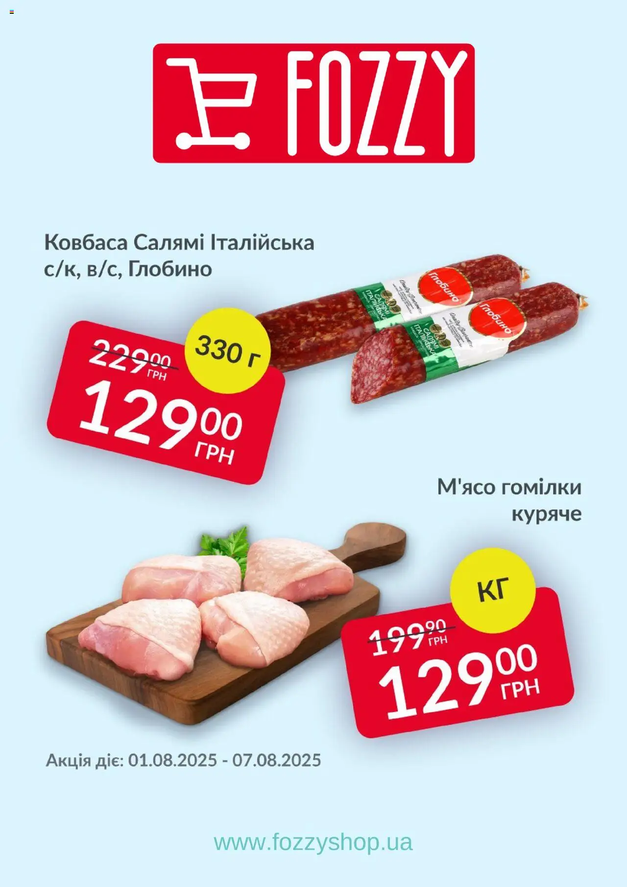 Fozzy каталог (01.08.2025 - 14.08.2025) - сторінка 1 - Ковбаса, Салямі, Гомілки, М’ясо