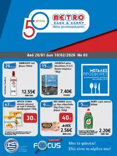 Preview of leaflet Φυλλάδιο from shop METRO Cash & Carry valid from 28/01/2026