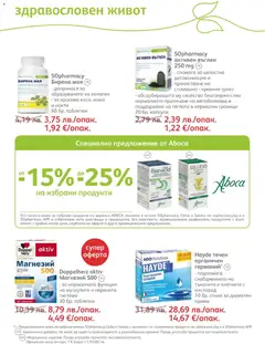 Преглед на Брошура от магазин SOpharmacy - Офертата е валидна от 01.12.2025 | Cтраница: 54