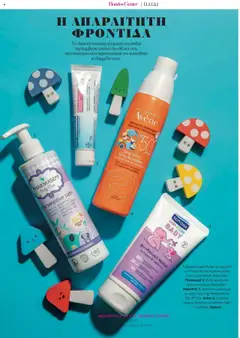 Preview of leaflet Kατάλογος The Summer 25' Edition from shop Hondos Center valid from 20/05/2025 | Σελίδα: 272