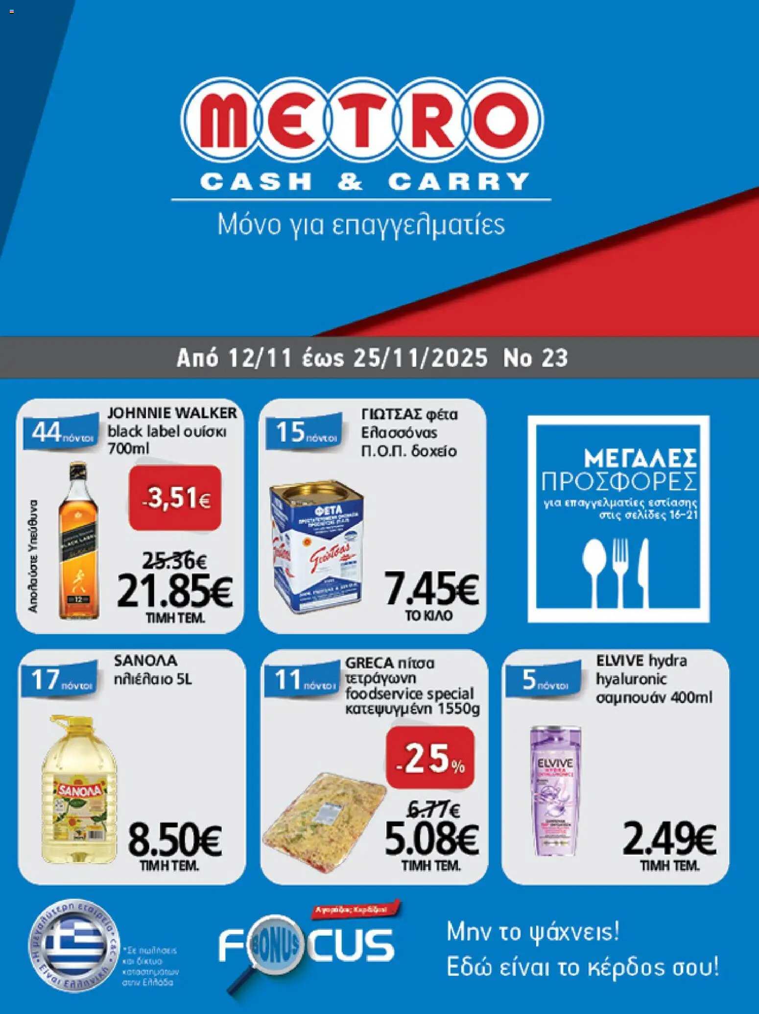 Preview of leaflet METRO Cash & Carry - Φυλλάδιο from shop METRO Cash & Carry valid from 12/11/2025