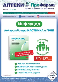 Преглед на Брошура от магазин ПроФарма - Офертата е валидна от 10.01.2026