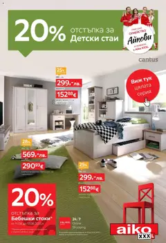 Преглед на Брошура - 20% отстъпка за детски стаи от магазин Aiko XXXL - Офертата е валидна от 11.08.2025