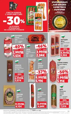 Преглед на Седмична брошура 44 от магазин Кауфланд - Офертата е валидна от 27.10.2025 | Cтраница : 33