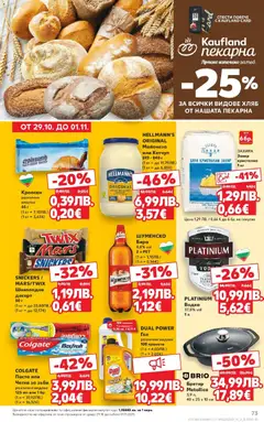 Преглед на Седмична брошура 44 от магазин Кауфланд - Офертата е валидна от 27.10.2025 | Cтраница : 73
