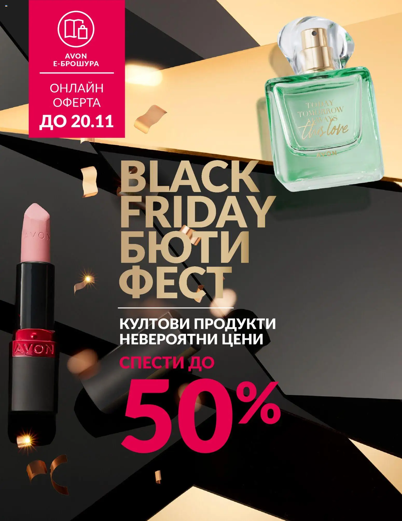 Преглед на Black Friday от магазин AVON - Офертата е валидна от 01.11.2025