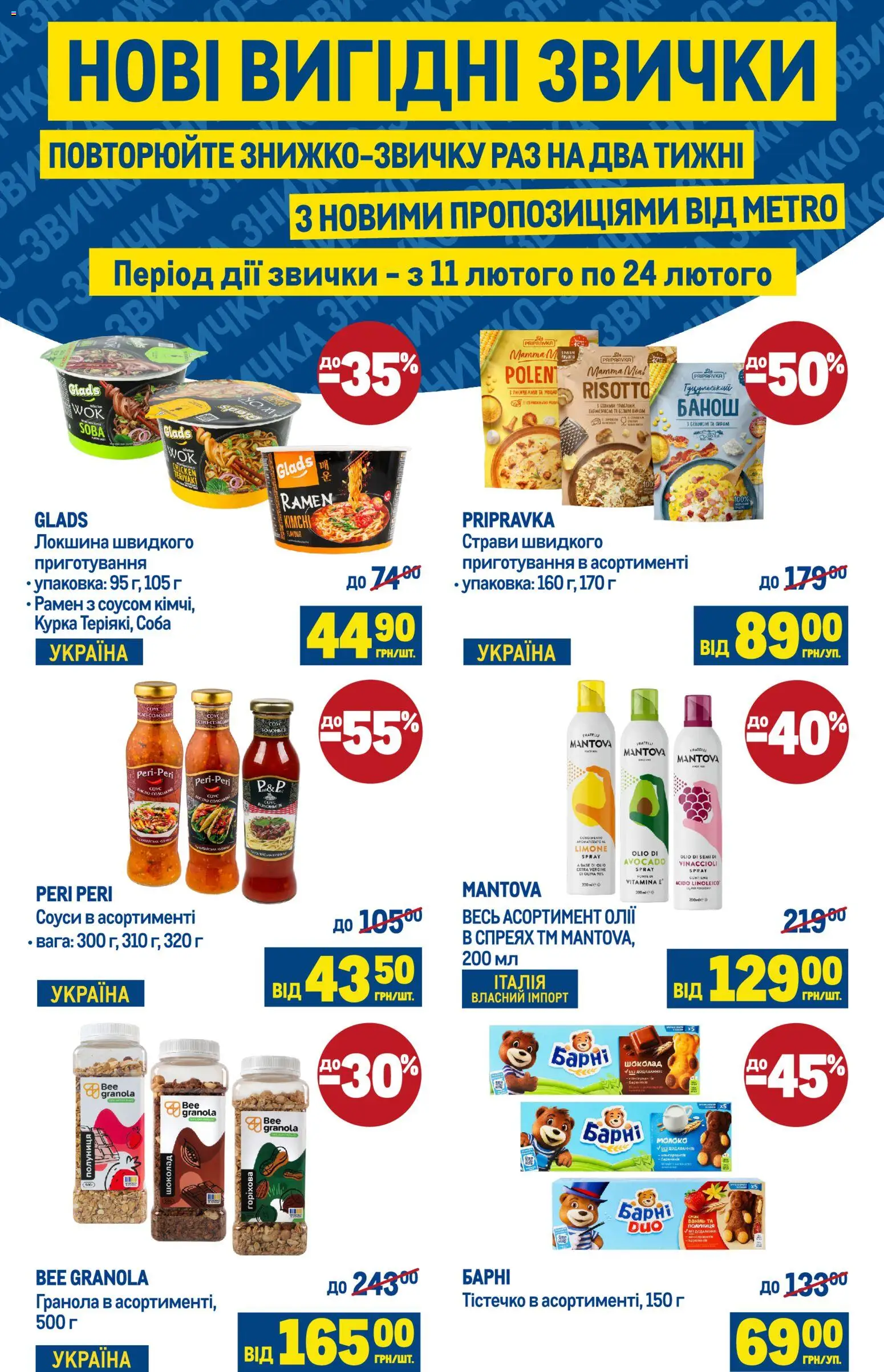 Попередній перегляд каталогу Поточний каталог з магазину Metro дійсний від 11.02.2026