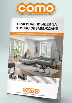 Преглед на Como Оригинални идеи за стилно обзавеждане в COMO с валидност до 02.04.2026 от магазин Como - Офертата е валидна от 05.03.2026