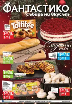 Преглед на Сладости с Фантастико с валидност до 17.12.2025 от магазин Фантастико - Офертата е валидна от 10.12.2025